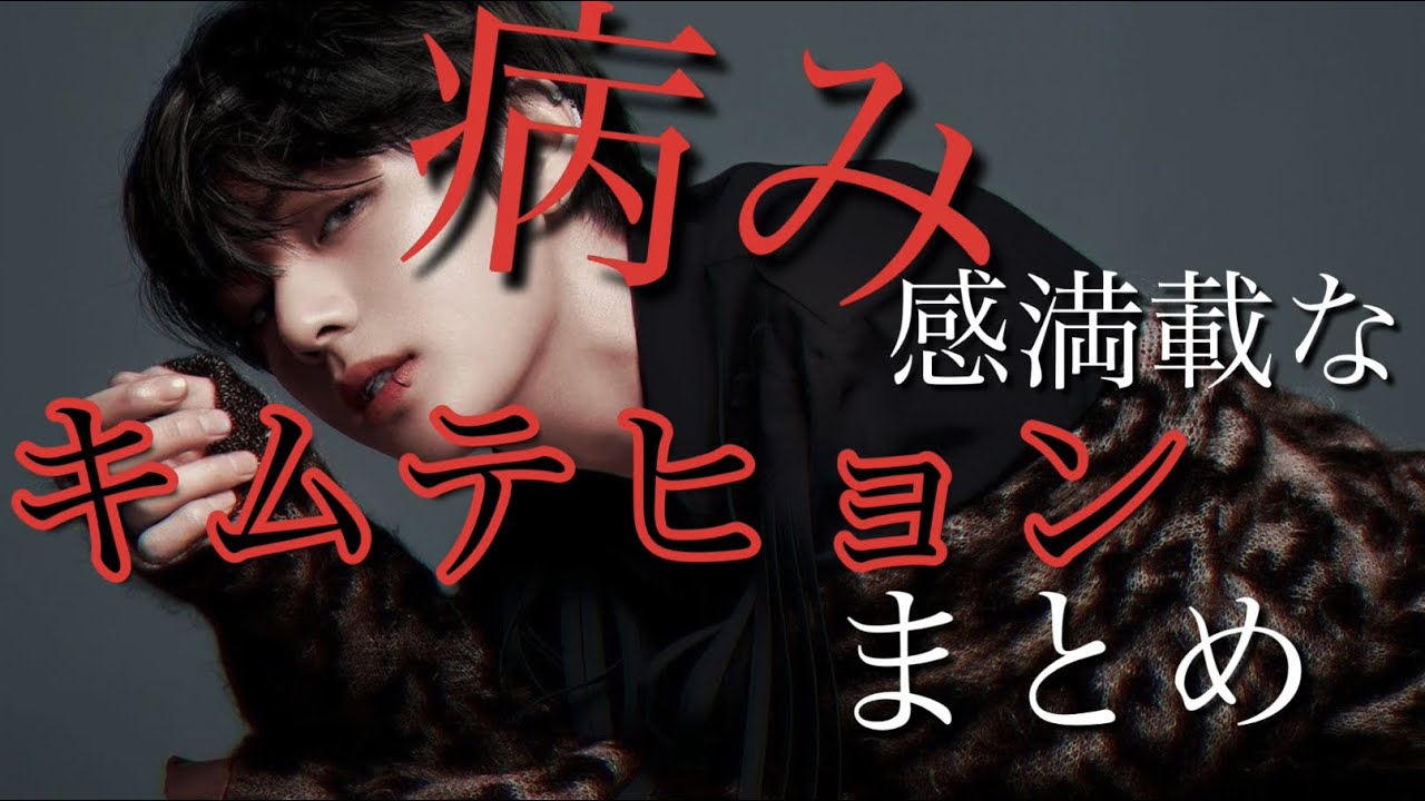 【BTS】病み感満載なキムテヒョン集