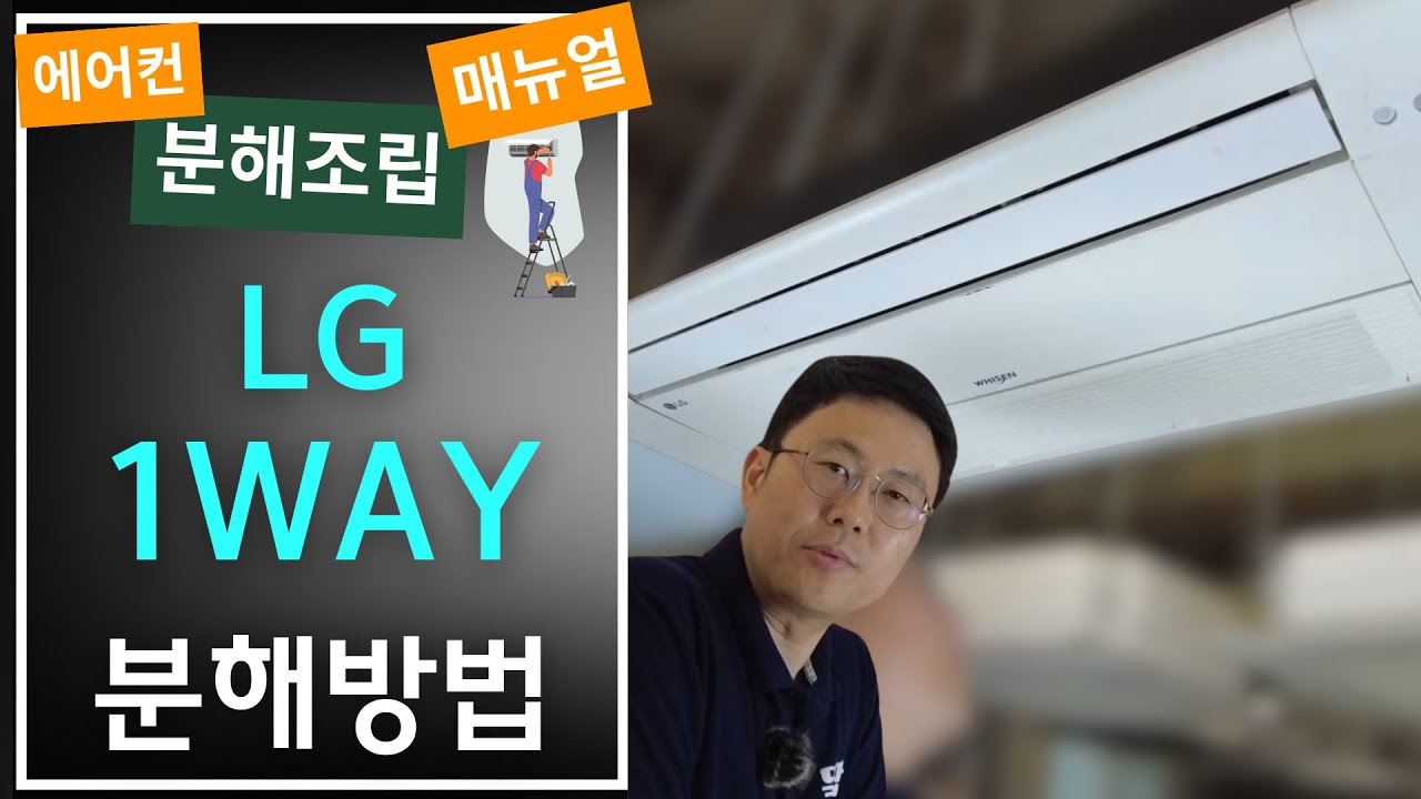 LG 원웨이 분해 뚝딱!_엘지 천장형 1way 분해 1웨이 분해조립