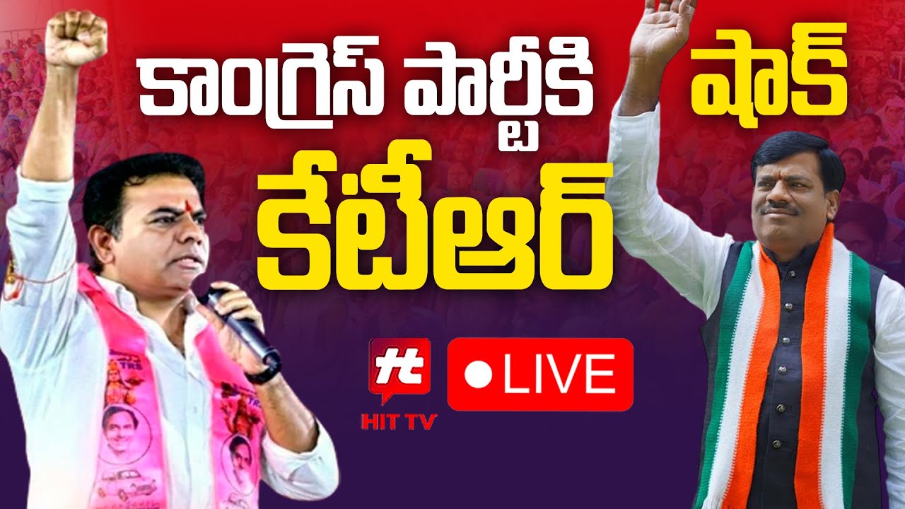 LIVE : కాంగ్రెస్ పార్టీ కి షాక్  Joining In BRS Party In Presence Of KTR | Mula Rajireddy