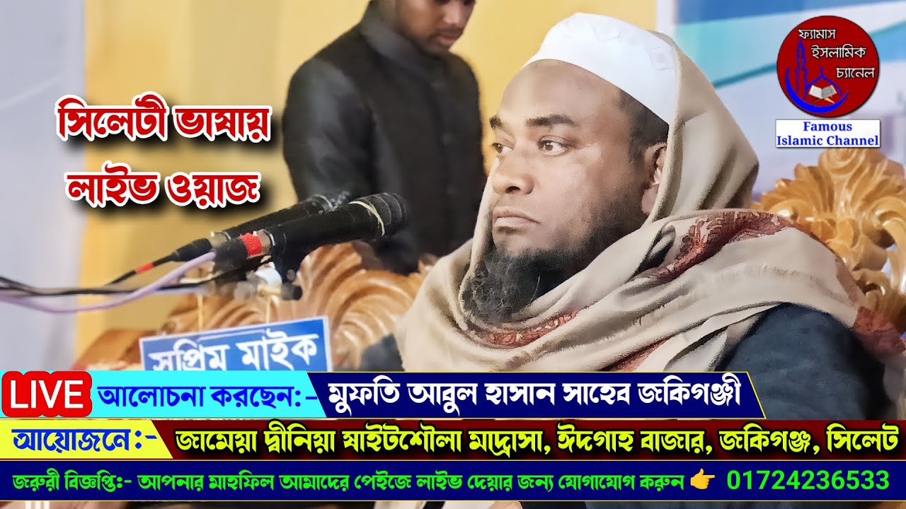 মুফতি আবুল হাসান সাহেব জকিগঞ্জী | Mufti Abul Hasan Saheb | Famous islamic channel