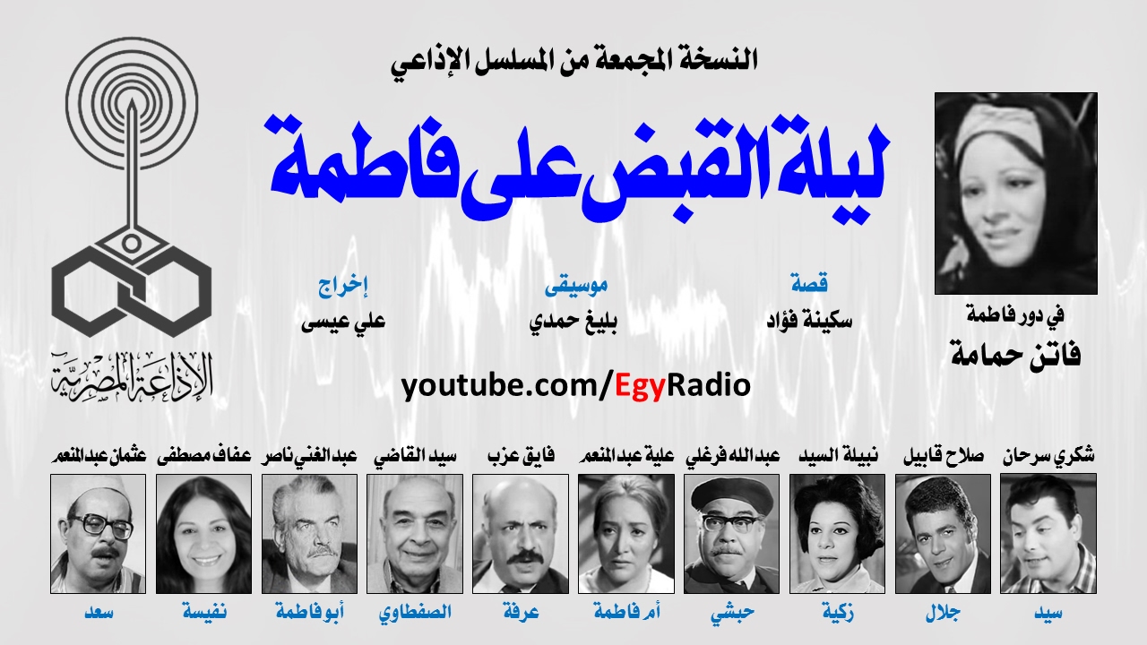 المسلسل الإذاعي ليلة القبض على فاطمة ׀ فاتن حمامة – شكري سرحان – صلاح قابيل ׀ نسخة مجمعة