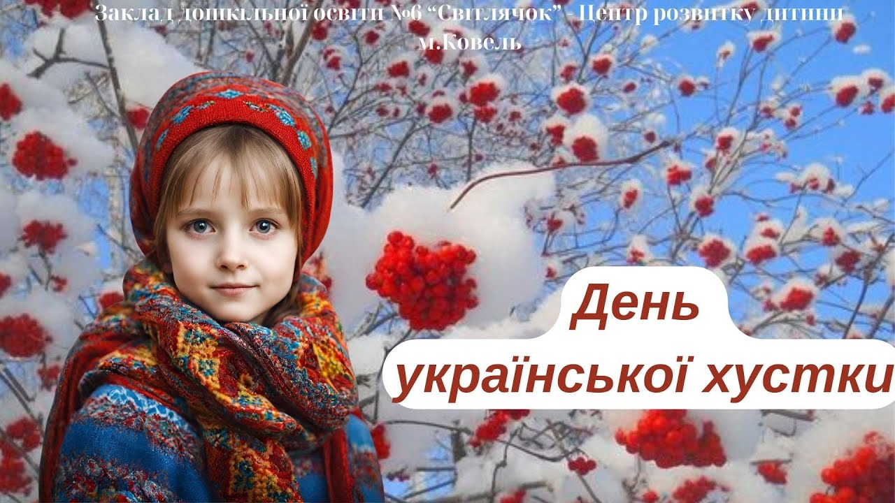 День української хустки  в садку. ЗДО№6 м.Ковель