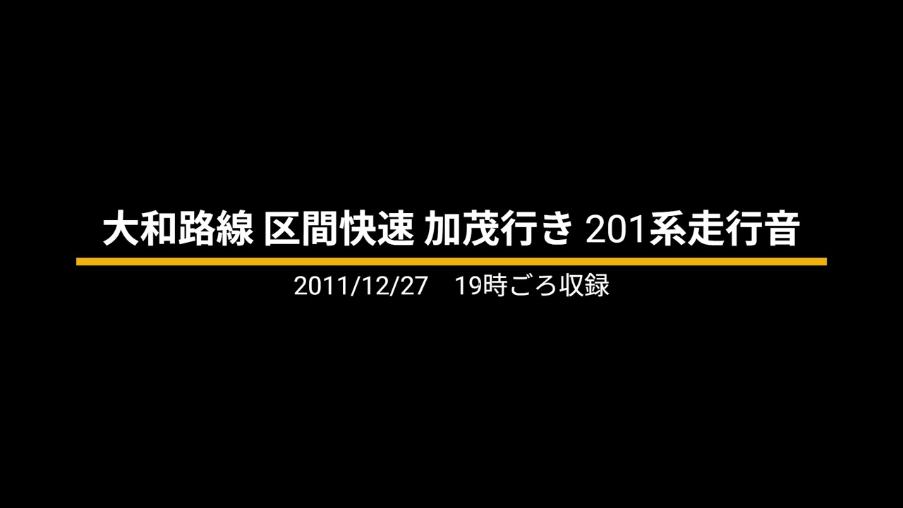 大和路線 区間快速 加茂行き 201系 2011年