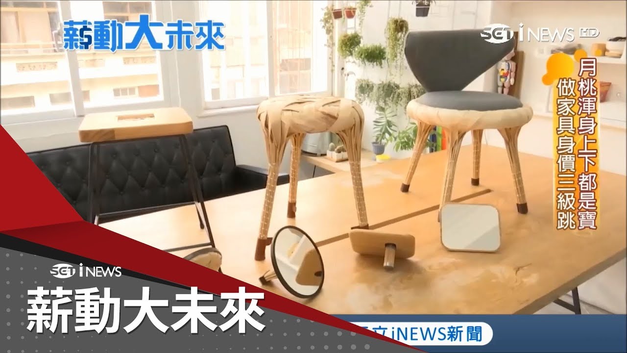 月桃渾身都是寶！包粽葉變家具身價三級跳 在地設計玩出新價值｜【薪動大未來】20180516|三立iNEWS