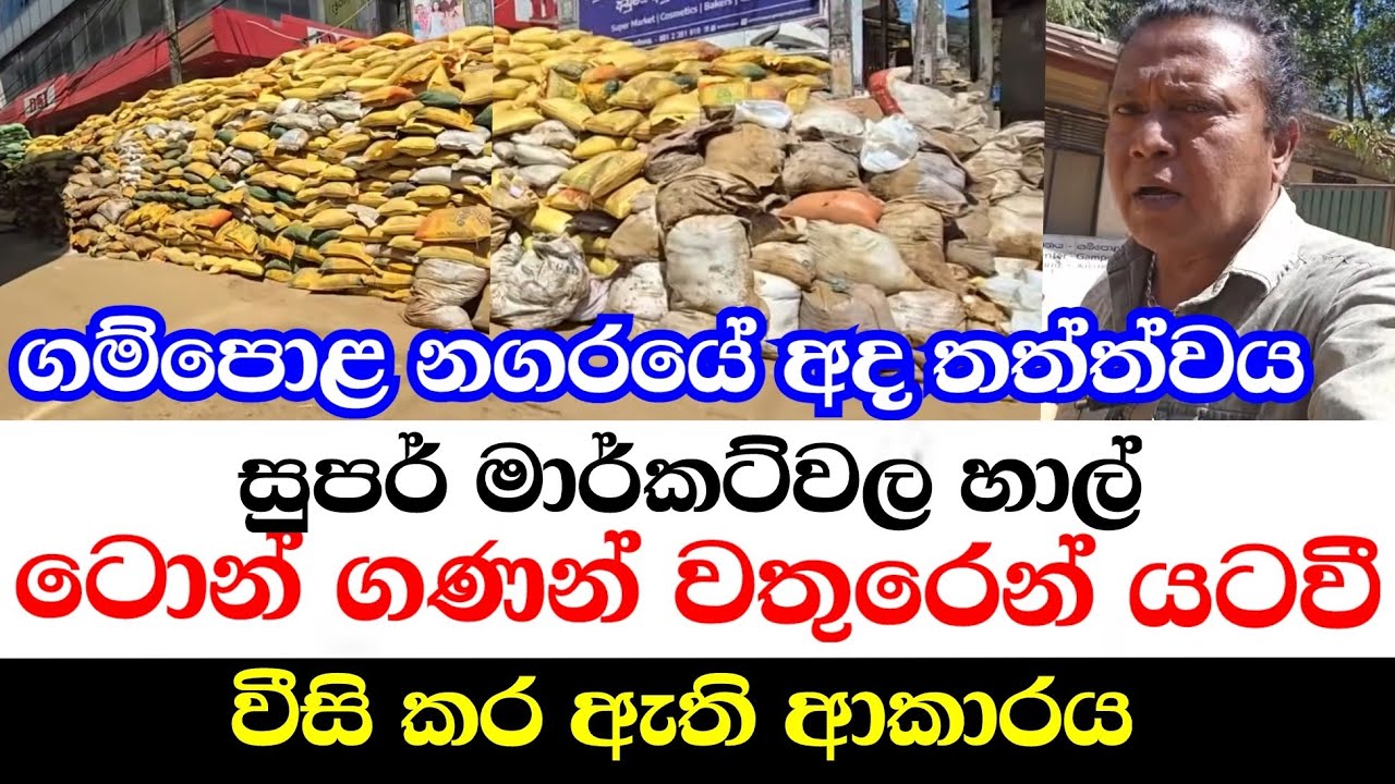 ගම්පොළ නගරයේ අද තත්ත්වය-හාල් ටොන් ගණන් සුපර් මර්කට්වල යට වෙයි