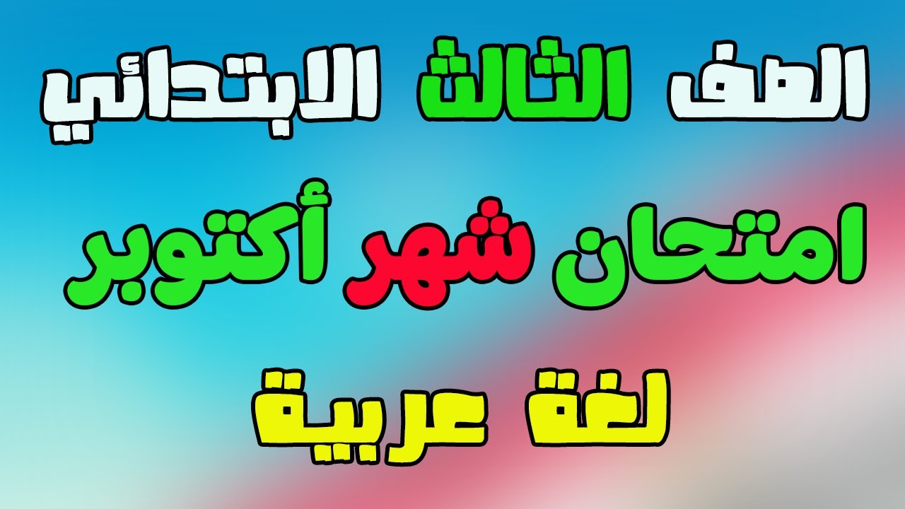 امتحان متوقع عربي للثالث الابتدائي الترم الاول مراجعة اكتوبر عربي للصف الثالث الابتدائي لغه عربيه