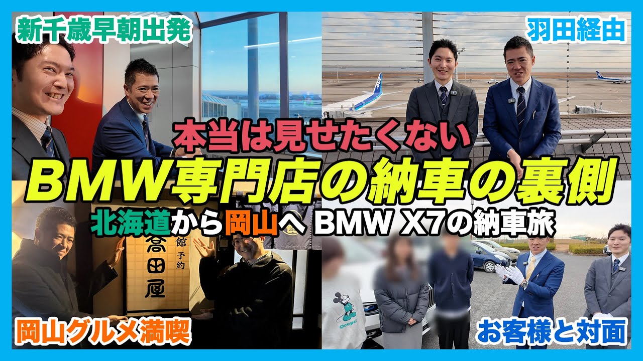 【BMW専門店の納車密着】札幌から岡山へ？しかも2台？X7の2日間のリアル納車旅！X1納車がつないだご縁！BMW X7 35d Mスポーツ（札幌のBMW中古車ディーラー インポートカーBODEN）