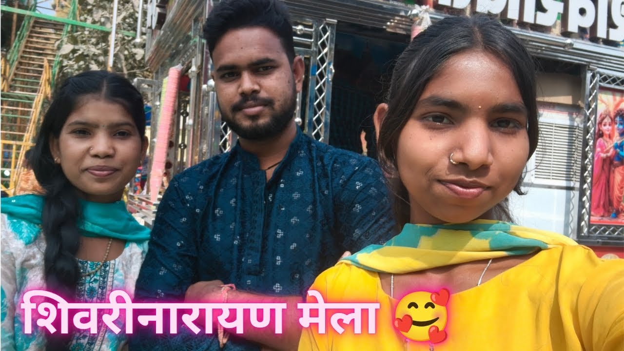 शिवरीनारायण मेला 2026 🥰।। मेला के पहला दिन...।। #sangeeta cg vlog #cg vlog 