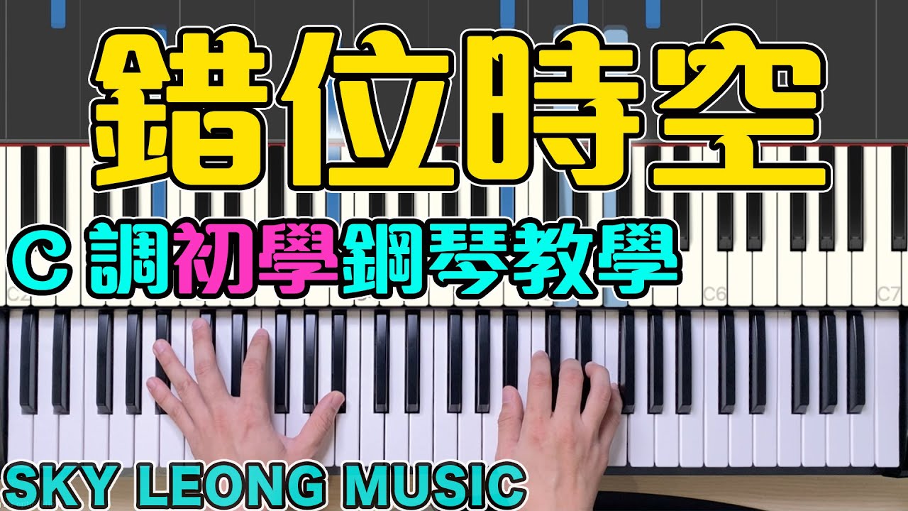【0基础】抖音 错位时空 钢琴教学 (2021流行歌曲 | 2021抖音歌曲 | 抖音钢琴曲 轻音乐 | 成人钢琴伴奏教学 | 成人鋼琴伴奏教學) Sky Leong Music