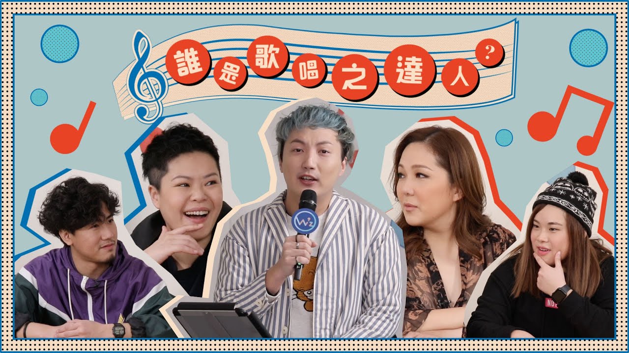 Janice都會走音?! Jon Jon講錯嘢被問到口啞啞！▍ 🎶誰是歌唱之達人？🎤