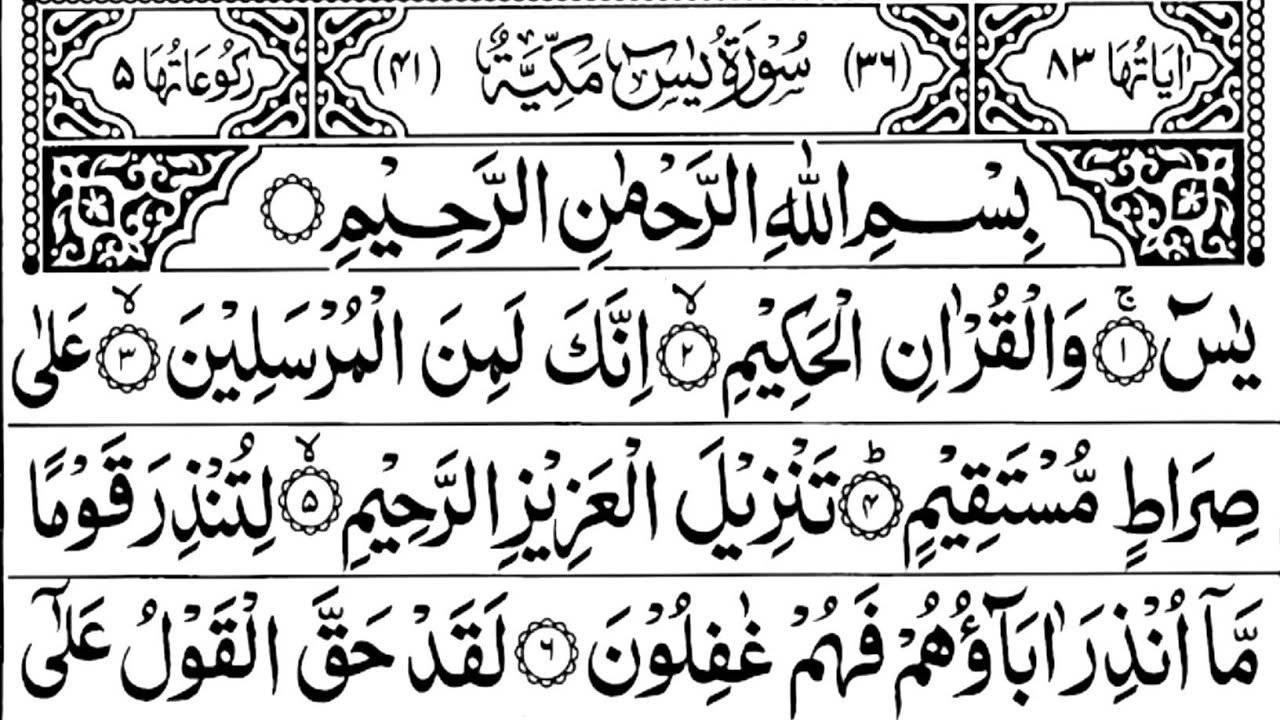 Surah Yasin (Yaseen) | By SheikhAbdur-Rahman As-Sudais | Full With Arabic Text  (HD)