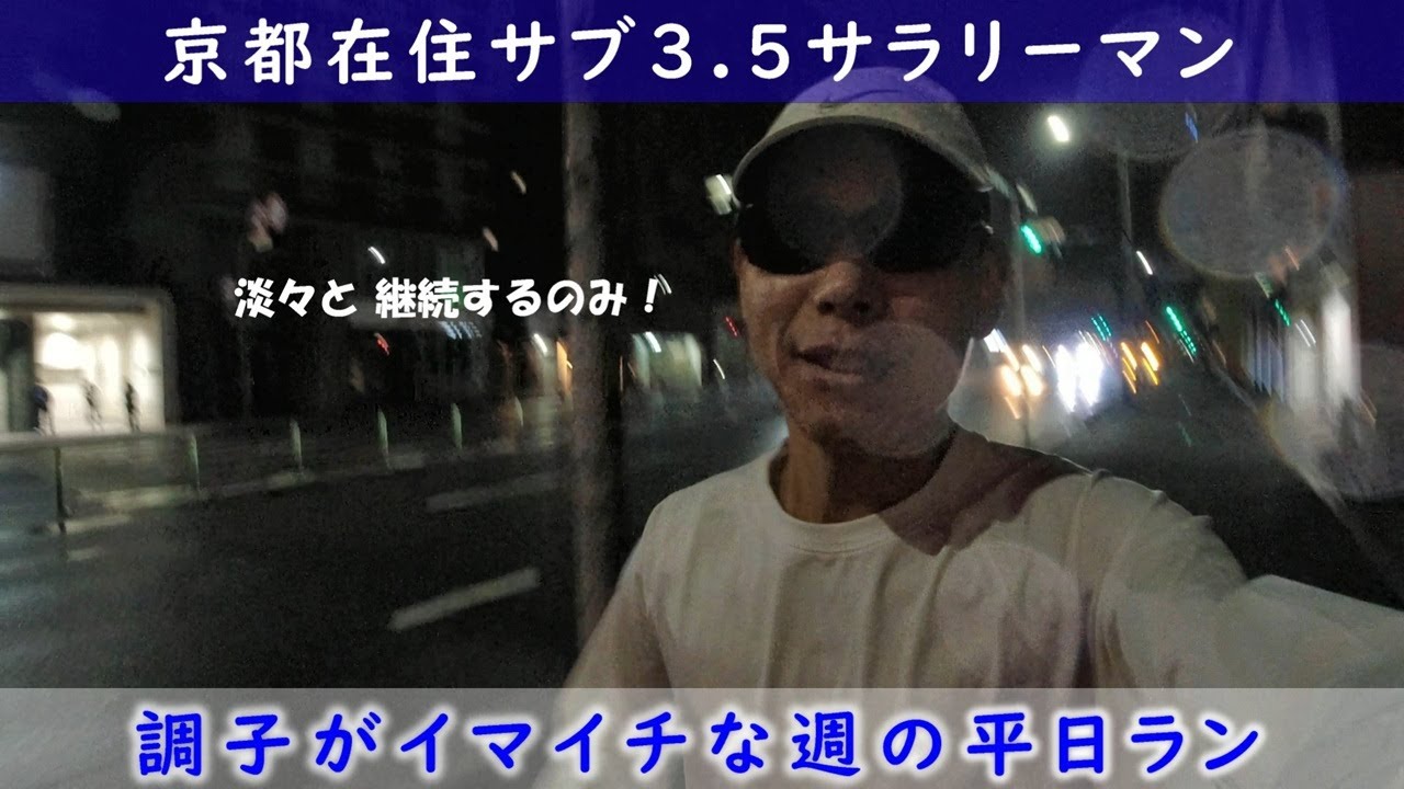 「京都在住サブ3.5サラリーマン」～調子がイマイチな週の平日ラン〜