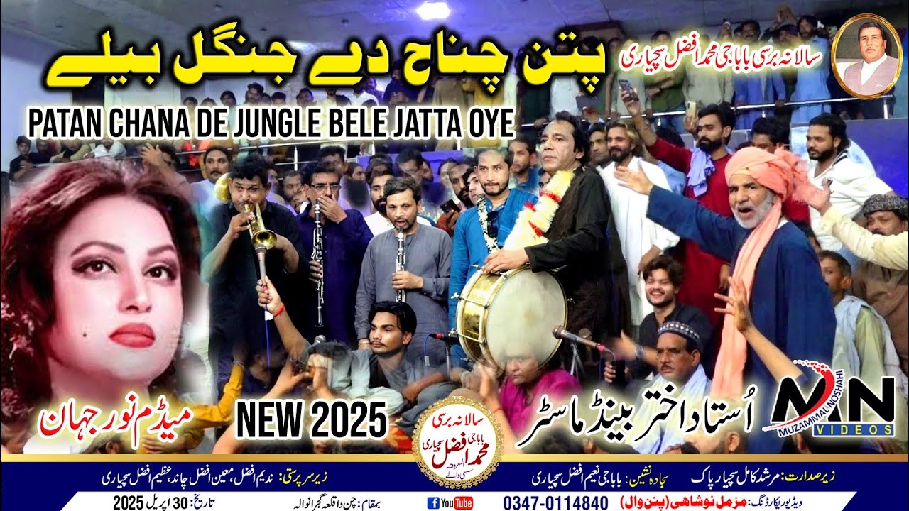 Patan Chana Da | Noor Jehan | Ustad Akhtar Band Master | Barsi 2025 | Moin Afzal Chand 2025