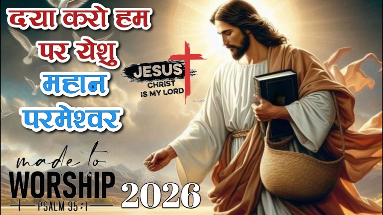 Prabhu Yeshu Hum Par Daya Kro || प्रभु यीशु हम पर दया करो || New Christian Hindi Song || Best Hindi 