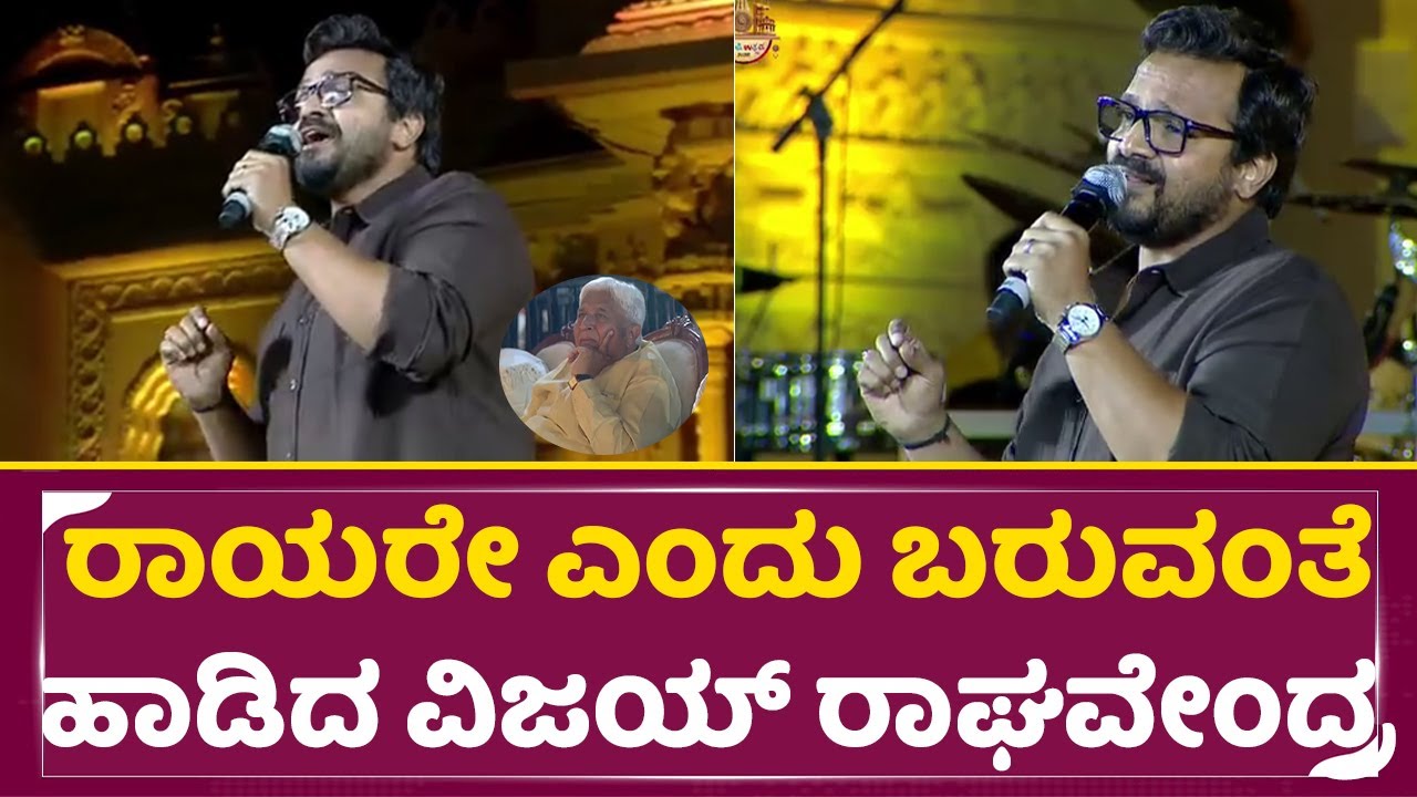 ರಾಯರೇ ಎಂದು ಬರುವಂತೆ ಹಾಡಿದ ವಿಜಯ್ ರಾಘವೇಂದ್ರ | Hampi Utsava 2025 | Vijay Raghavendra | HK Patil | SStv