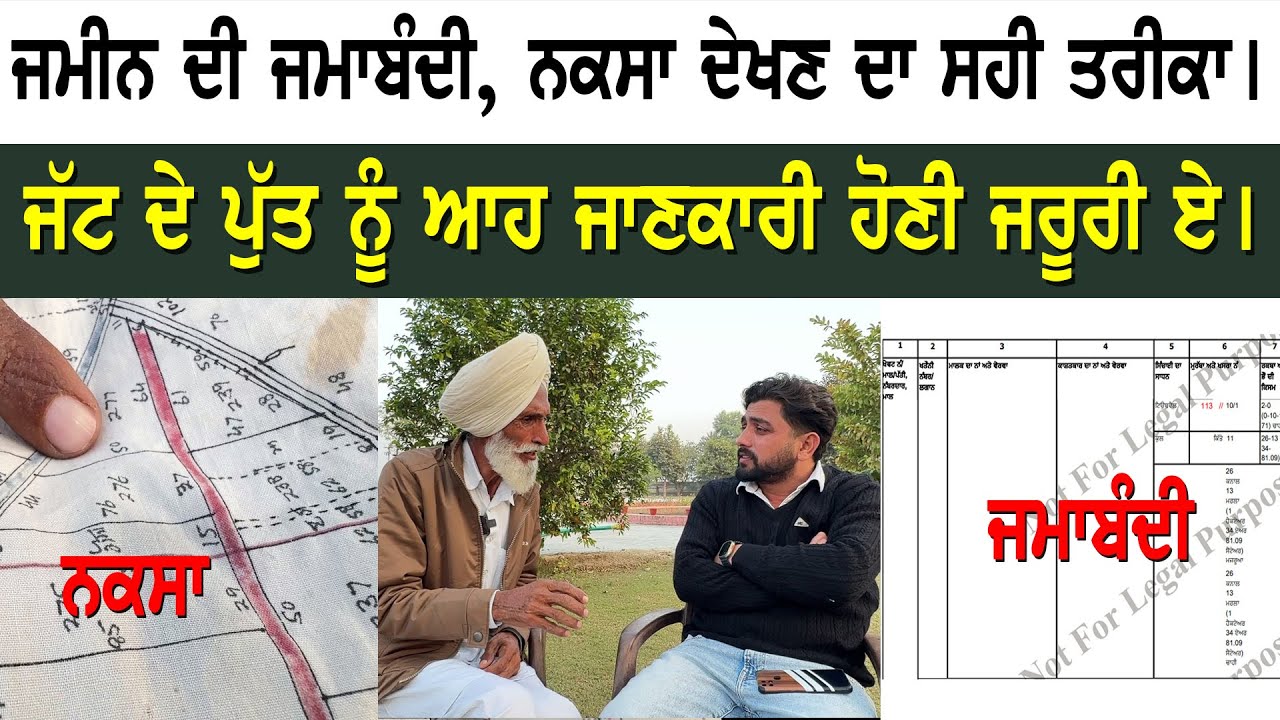 ਜਮੀਨ ਦੀ ਜਮਾਬੰਦੀ, ਨਕਸਾ ਦੇਖਣ ਦਾ ਸਹੀ ਤਰੀਕਾ ।ਜੱਟ ਦੇ ਪੁੱਤ ਨੂੰ ਆਹ ਜਾਣਕਾਰੀ ਹੋਣੀ ਜਰੂਰੀ ਏ ।