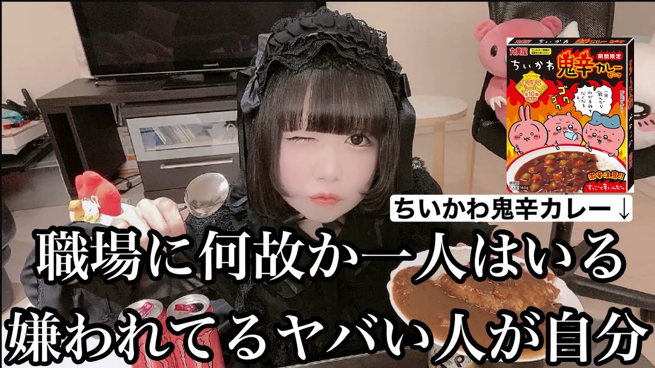 【謝罪】狂気的に仕事ができない私の4つ目の職場での最近の出来事を話す❣️withちいかわ鬼辛カレー🍛