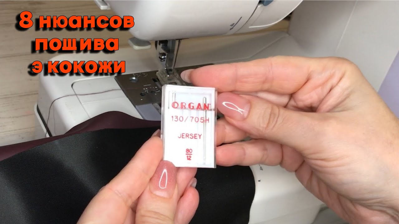 Нюансы пошива из экокожи: многие боятся шить, но ничего страшного нет