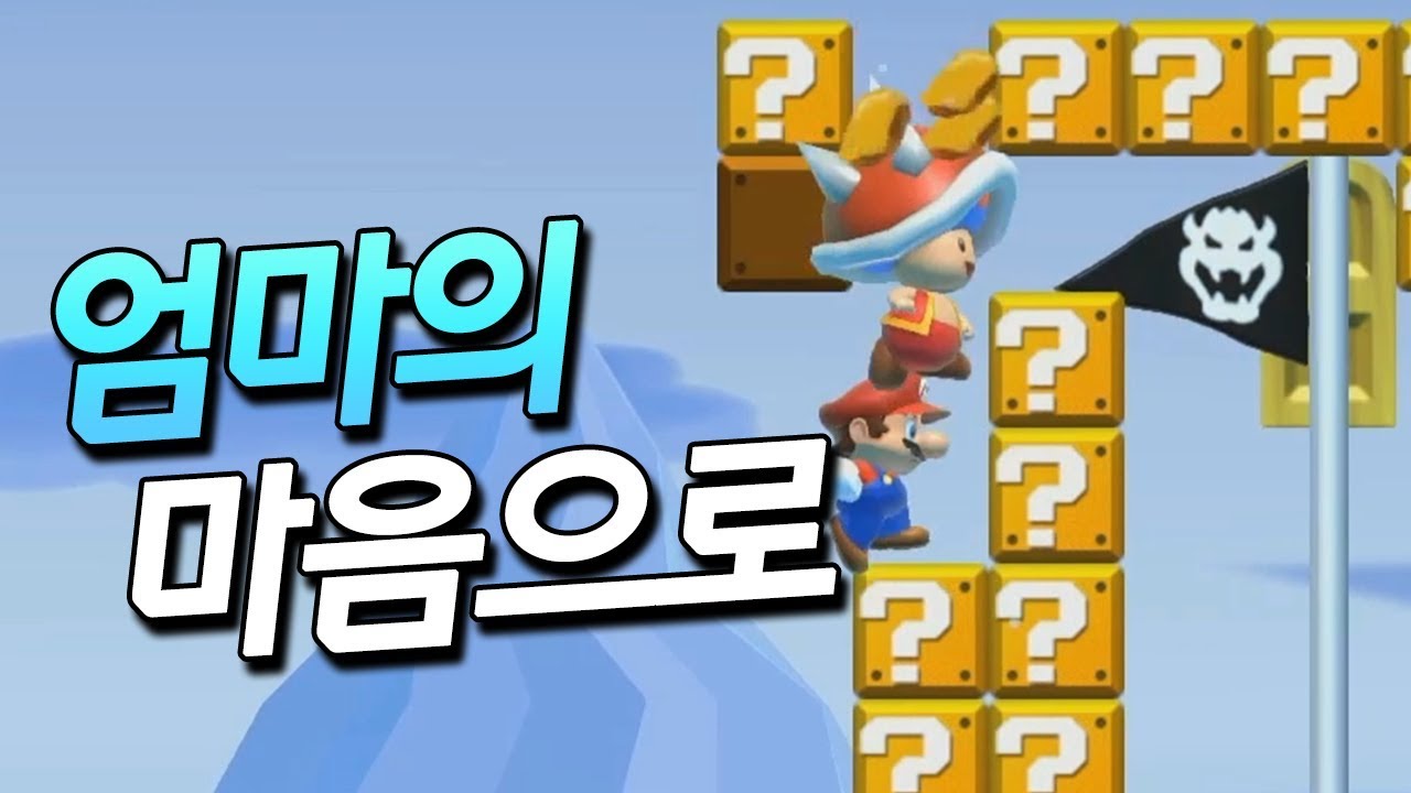 우리 아들, 딸 1등으로 가는 길 엄마가 닦아 놓을 테니 걸어가려무나 [플러리 슈퍼 마리오 메이커 2]