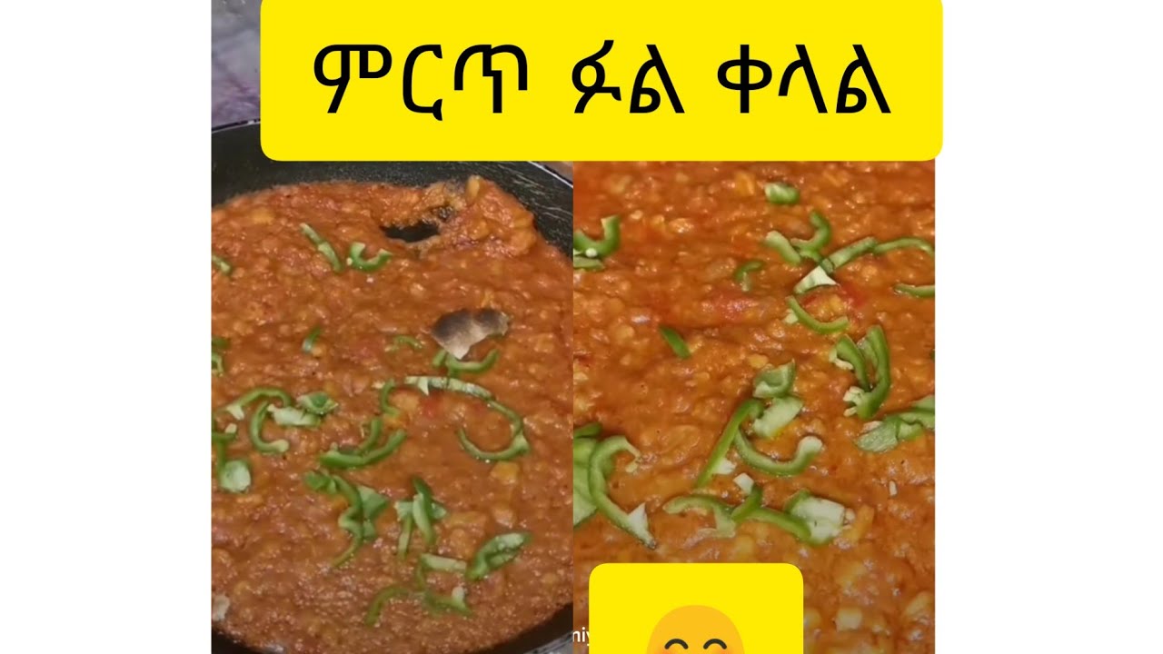 ተበልቶ የማይጠገብ ቀላል ፉል አሰራር (Foul )የአረብ ሀገር ምግብ አሰራር