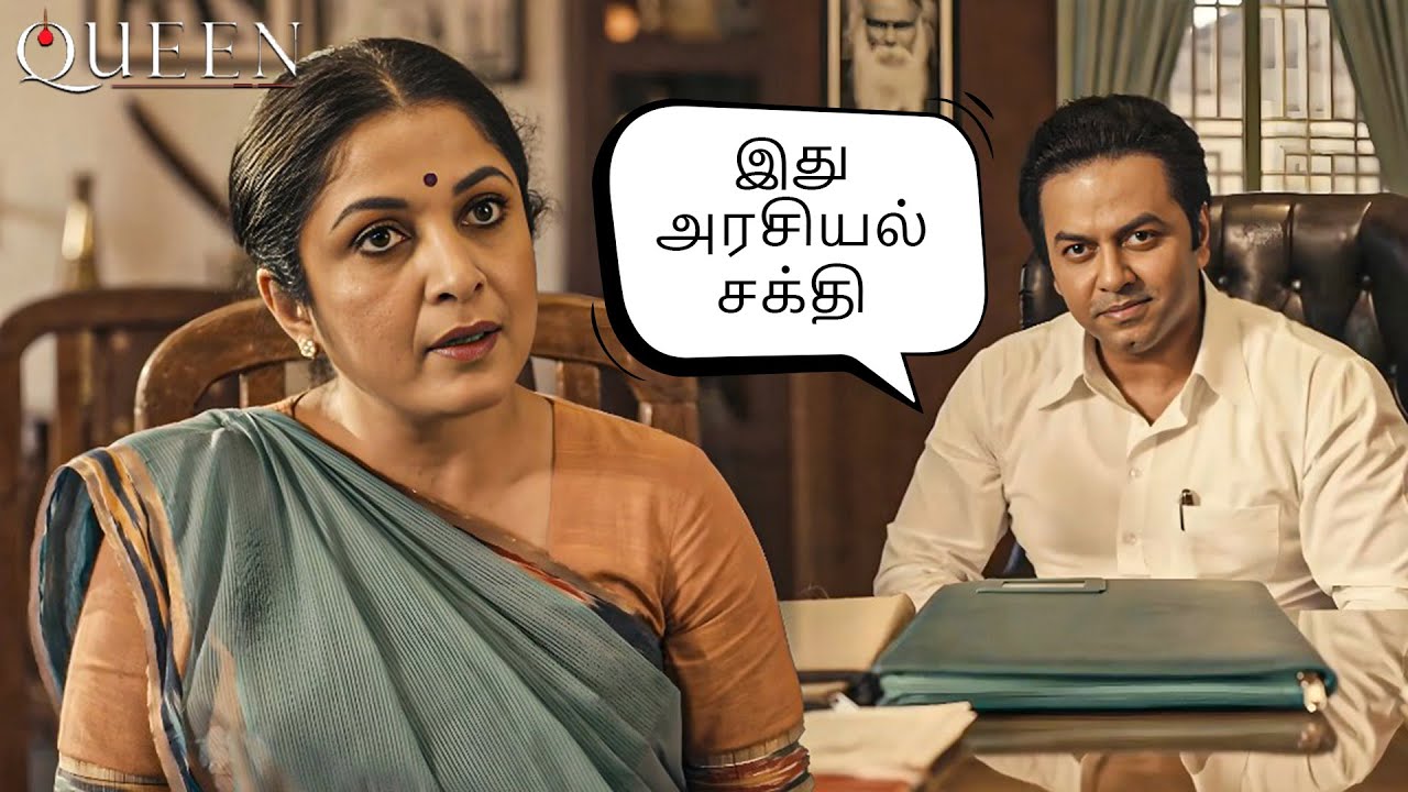 அது அதிகாரத்தின் பயங்கரமா அல்லது உணர்ச்சிகளின் வெடிப்பா? | Queen | 2025 Super Hit Web Series |