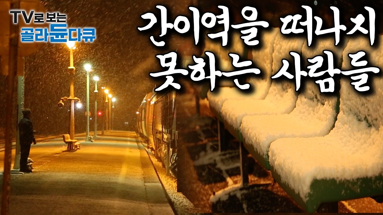 더 이상 기차도 사람도 다니지 않는 잊혀진 간이역, 그리고 그곳을 떠나지 못하는 사람들｜한국기행｜#골라듄다큐