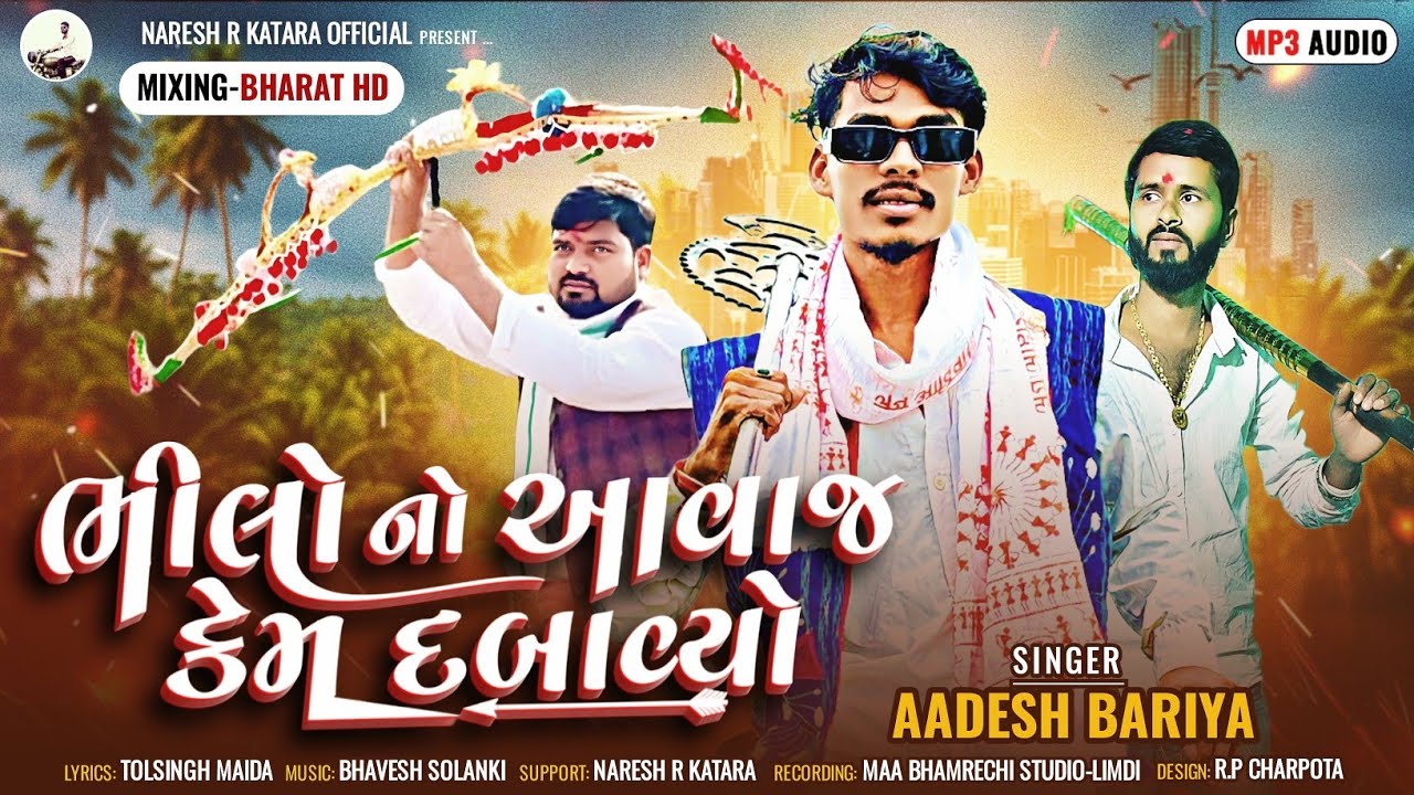 ભીલો નો અવાજ કેમ દબાવ્યો || Bhilo No Avaj || Aadesh bariya Aadivashi New Song 2025 Chaitar vashava 