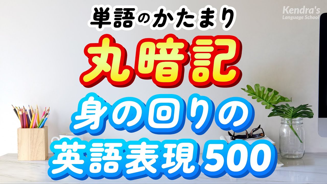 単語はかたまりで丸暗記！身の回りの英語表現500