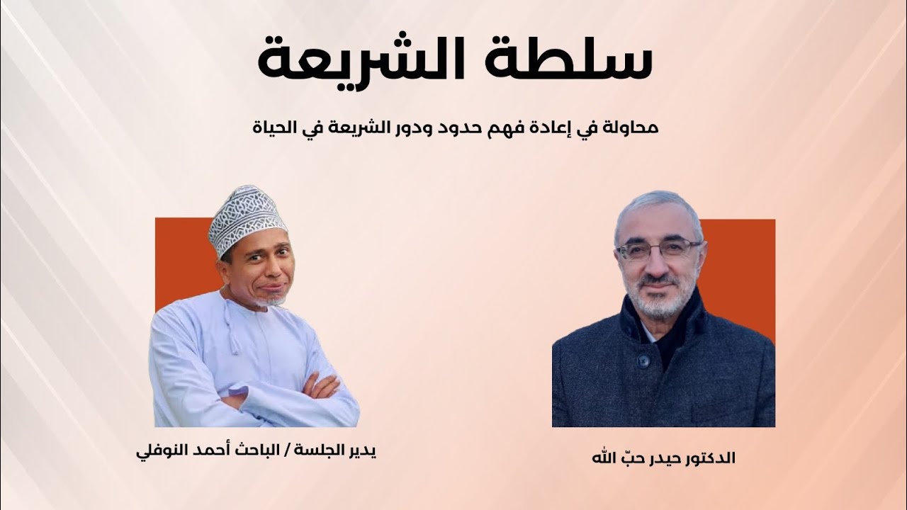 سلطة الشّريعة محاولة في إعادة فهم وحدود دور الشّريعة في الحياة مع الدّكتور حيدر حبّ الله