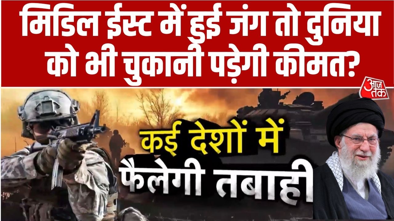 US Iran Tension: Middle East में अगर महायुद्ध छिड़ा तो क्या पूरी दुनिया को कीमत चुकानी पड़ सकती है?
