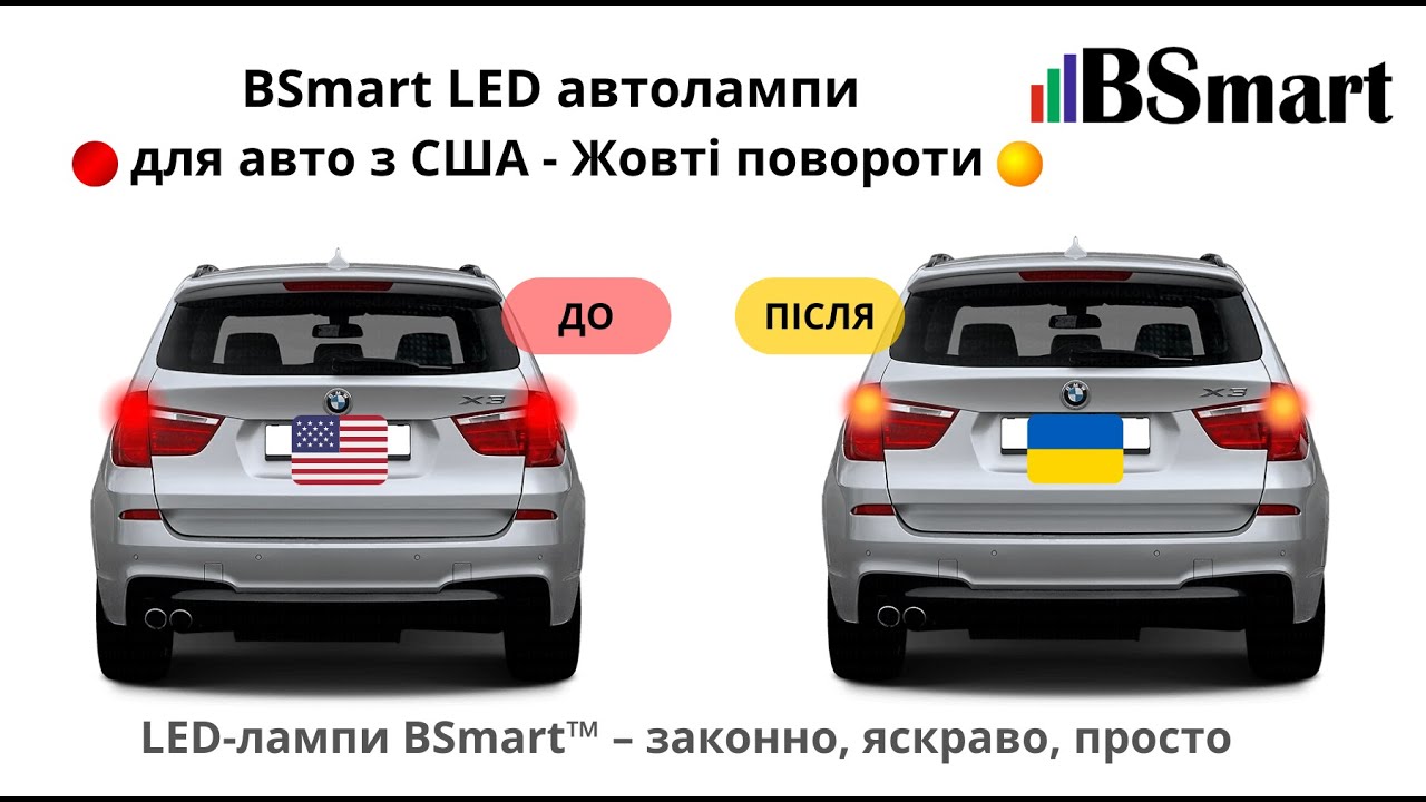 Як зробити жовті повороти на BMW X3 замість червоних самому