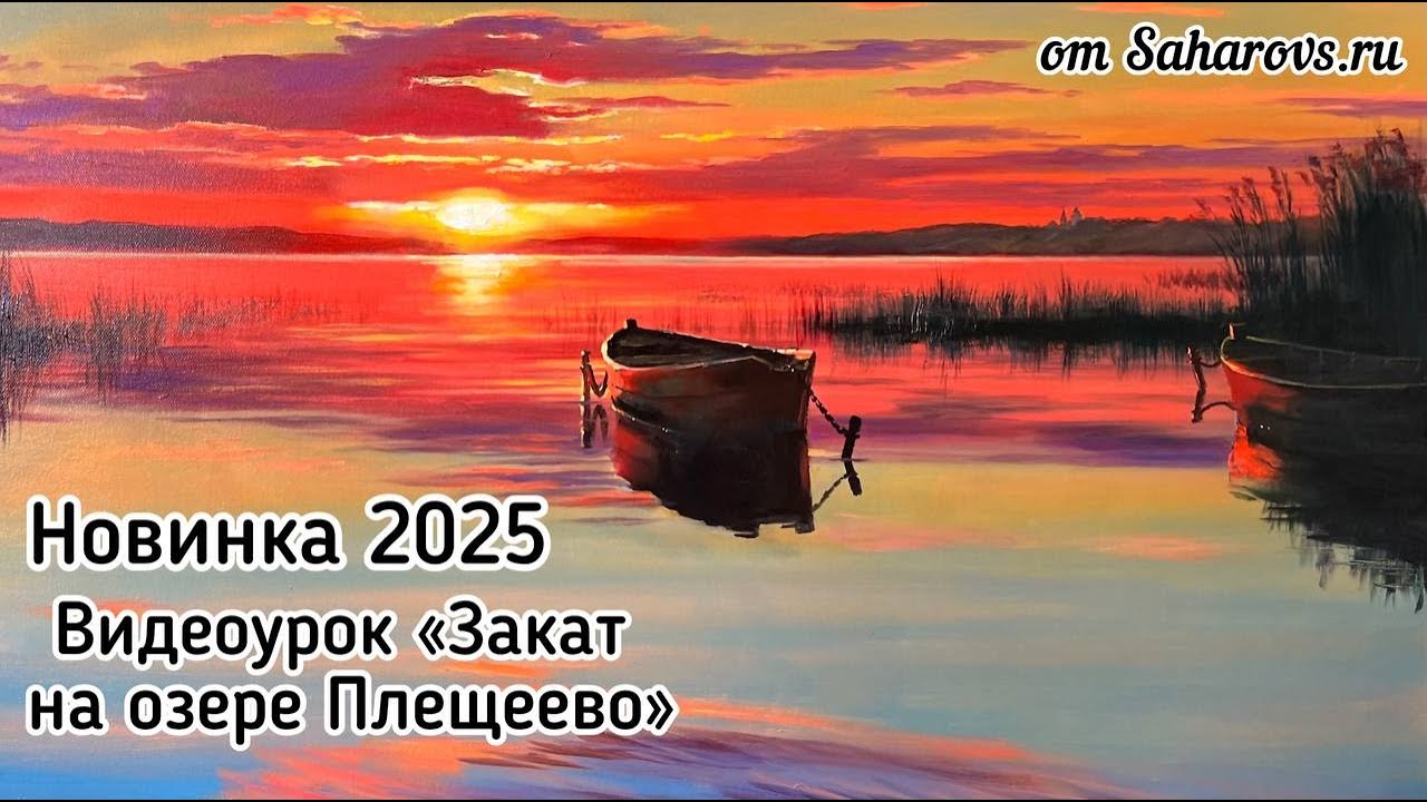 Игорь Сахаров: Пишем пейзаж. Видеоурок 