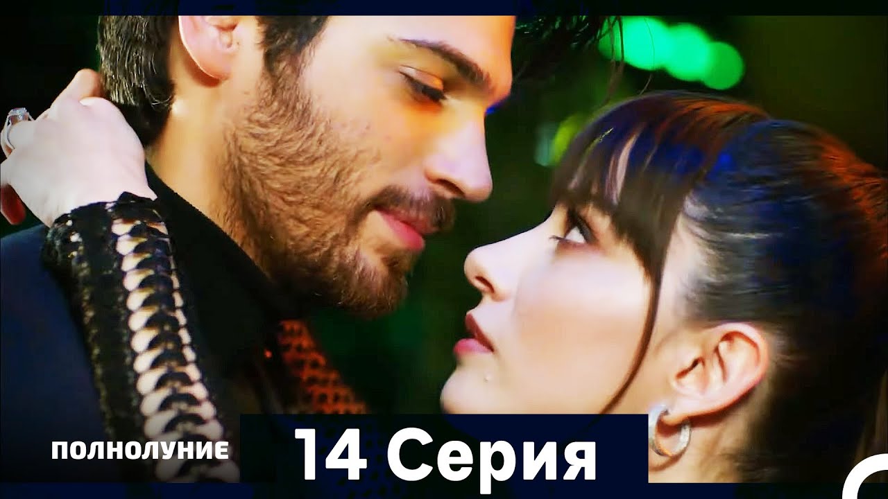 Полнолуние Серия 14 (Дополнительная Длинная Версия)