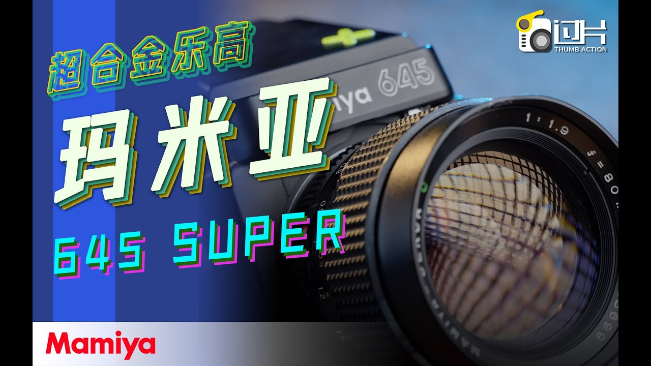 中画幅超合金乐高 Mamiya 645 SUPER