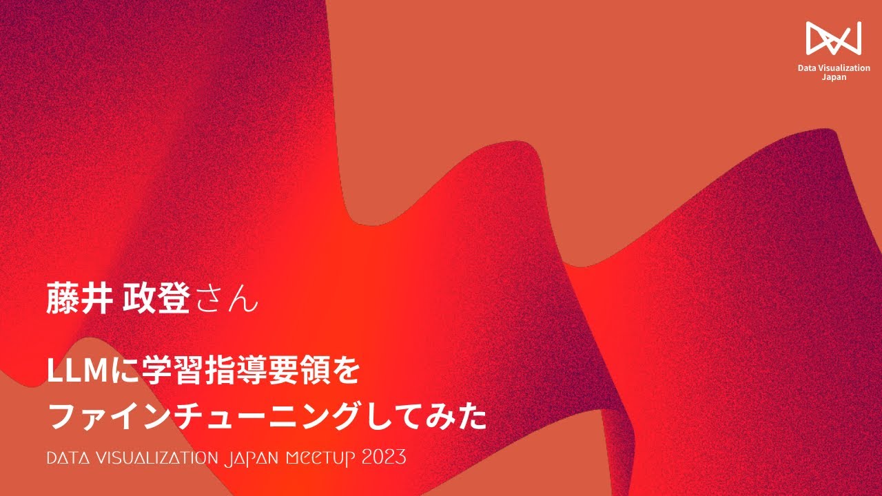 藤井政登 / LLMに学習指導要領をファインチューニングしてみた