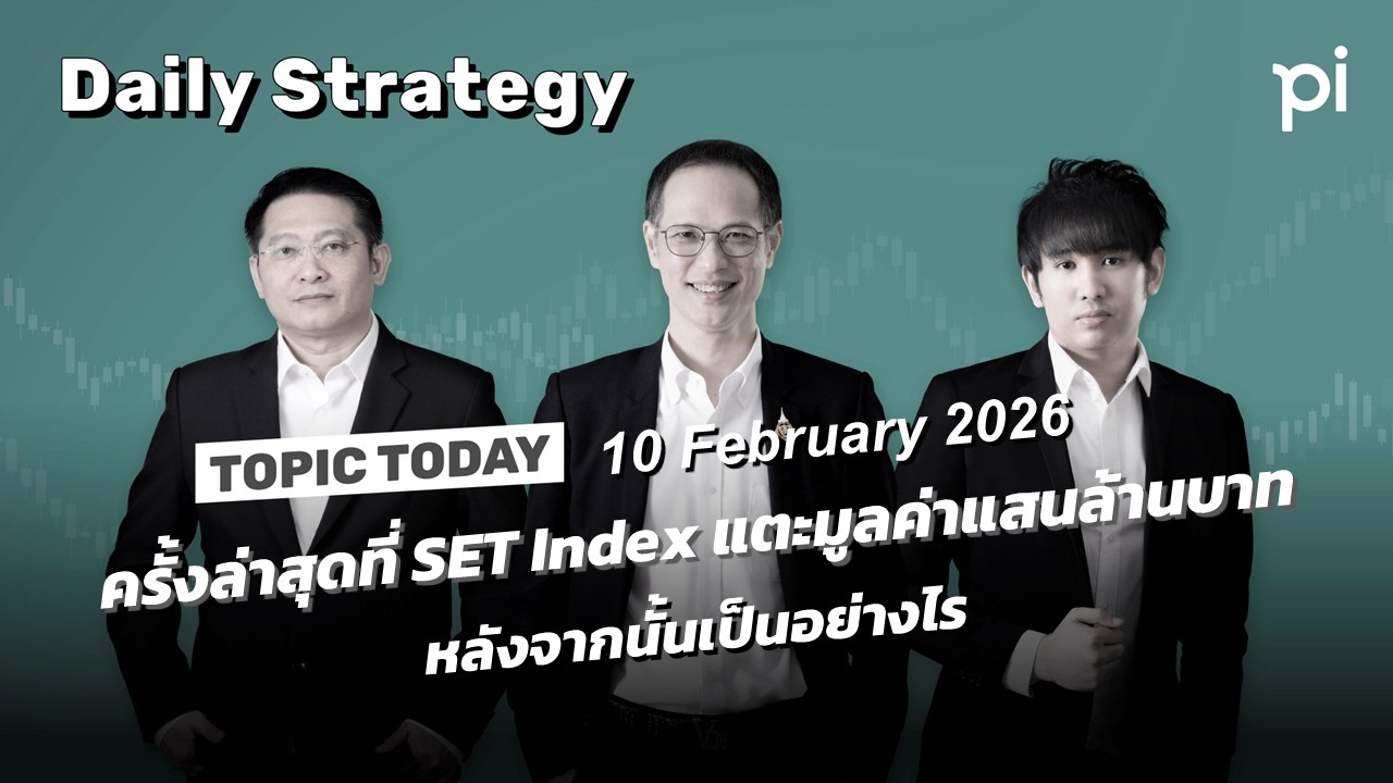 Pi Daily Strategy 10/2/2026 ครั้งล่าสุดที่ SET Index แตะมูลค่าแสนล้านบาท หลังจากนั้นเป็นอย่างไร
