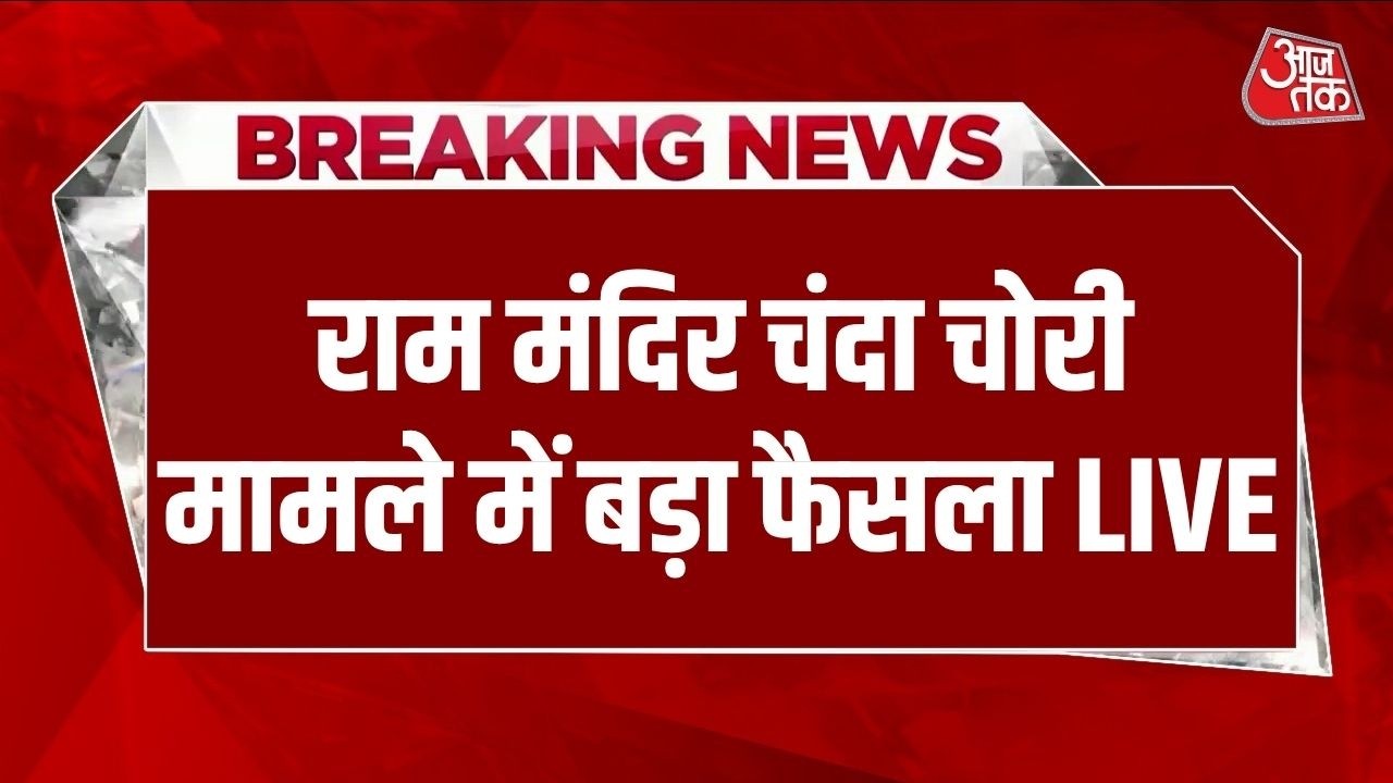 Ram Mandir Chanda Chori Case LIVE: राम मंदिर चंदा चोरी मामले में बड़ा फैसला LIVE | Champat Rai