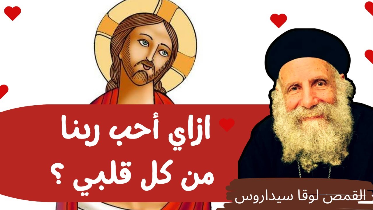 ازاي احب ربنا من كل قلبي ؟ ابونا لوقا سيداروسHow do I love God with all my heart? - Father Luka Sida