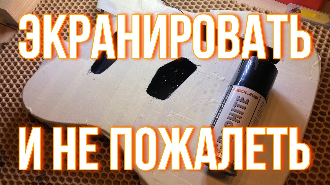 Как правильно экранировать электрогитару? (Kramer telecaster - 9)