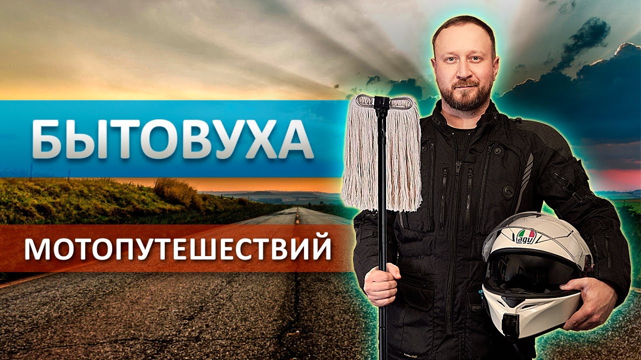 Бытовуха путешествий на мотоцикле