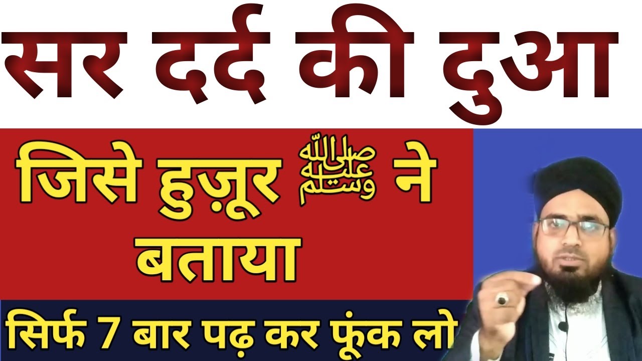 Sar Dard Ki Dua Jo Huzur ﷺ Ne Bataya Hai || Sirf 7 Baar Padh Kar Phoonk Lo Dard Khatam 100%