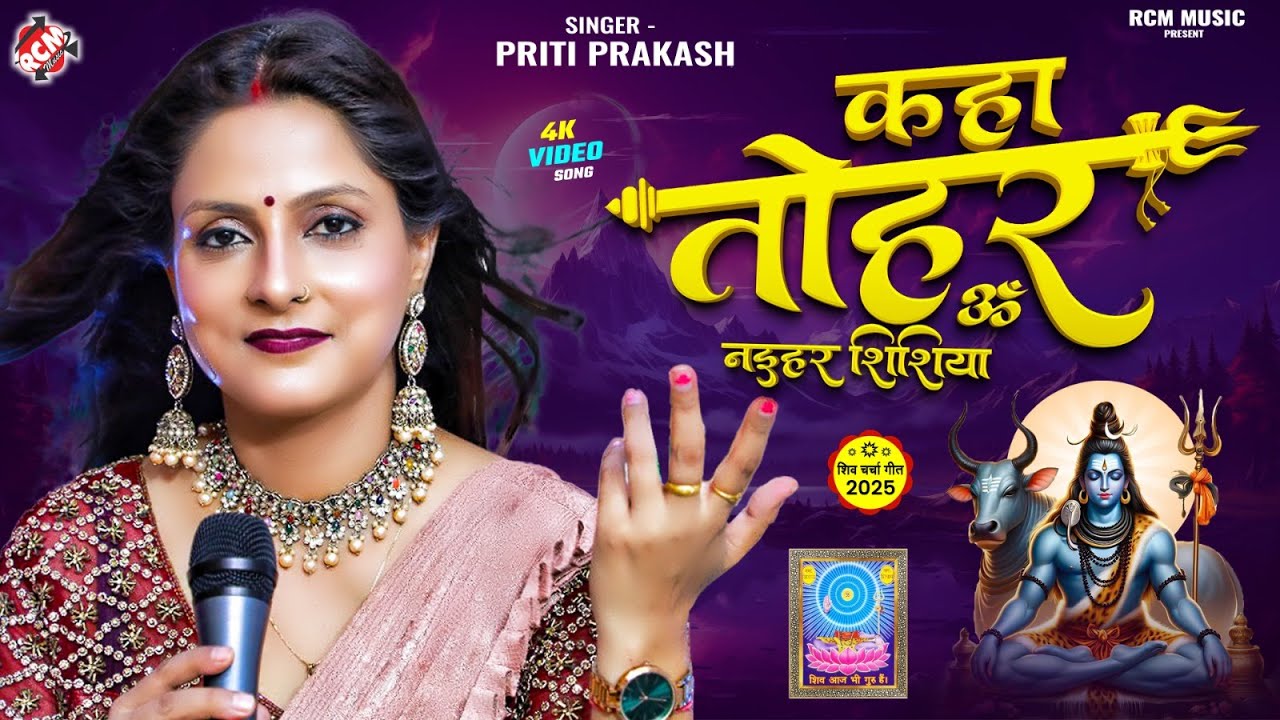 #Video | कहा तोहर नईहर शिशिया | #Priti Prakash | शिव चर्चा गीत | #Bhojpuri Shiv Guru Bhajan 2025