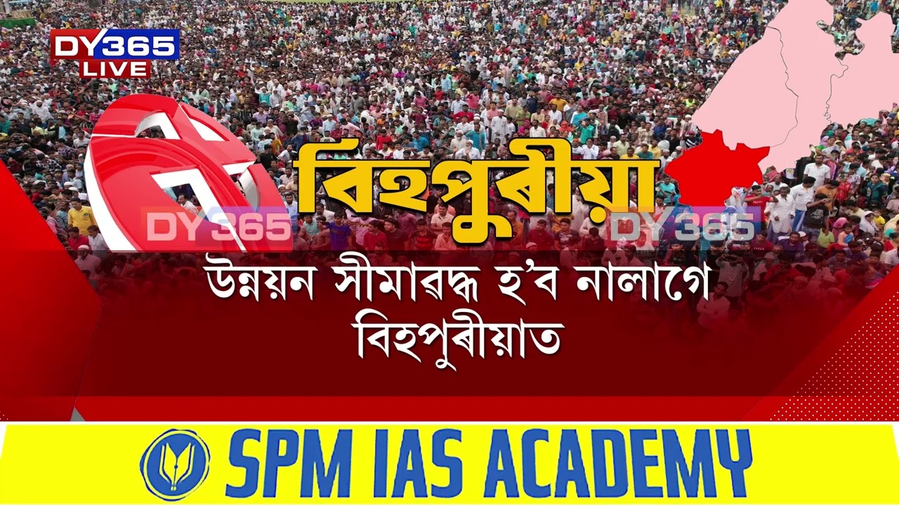 ২৬ৰ নিৰ্বাচনত কি হ’ব বিহপুৰীয়াত?