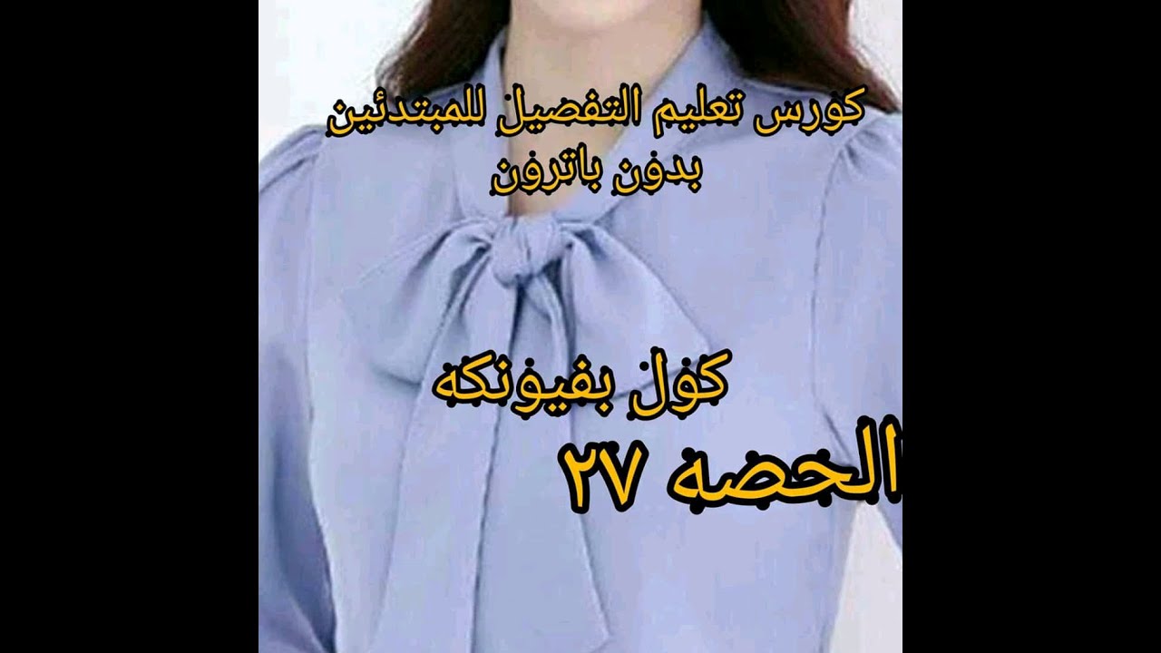#طريقة عمل#كول بفيونكه #بكل سهوله للمبتدئين الحصه ٢٧