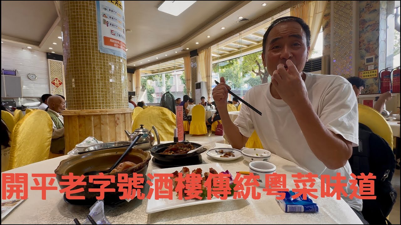 開平祥龍區一間老字號酒樓，禮拜日中午幫襯的食客坐滿大廳。