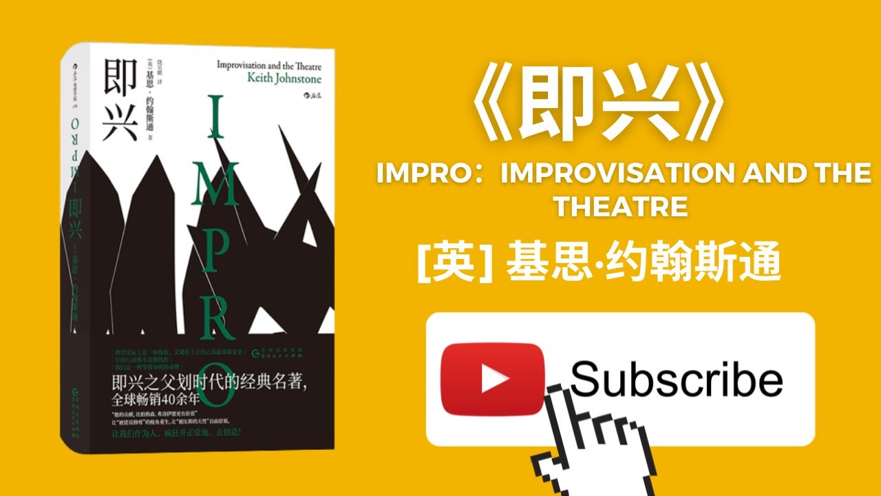 天天听书&mdash;&mdash;即兴: Impro：Improvisation and the Theatre