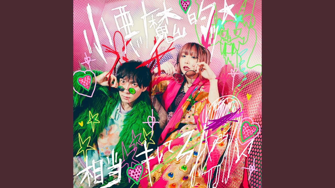 小悪魔的ッ☆相当キレてる feat. の子 (神聖かまってちゃん)