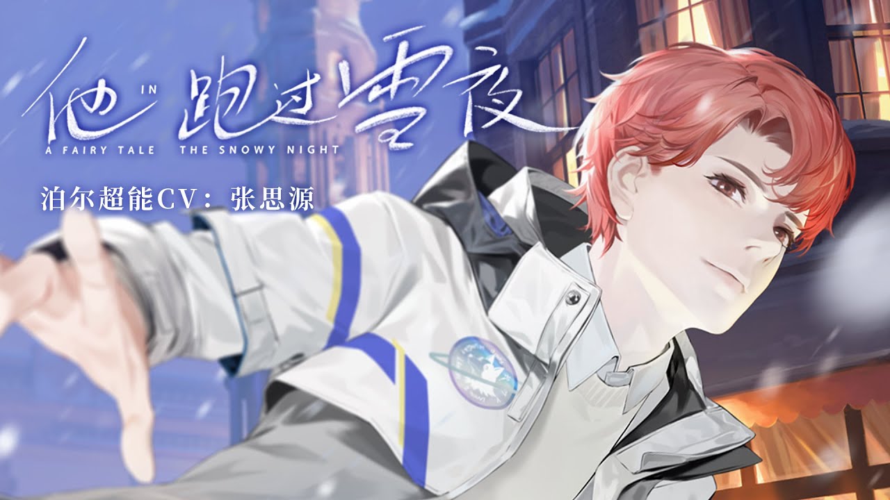 《最后的厂牌》泊尔首支个人单曲《他跑过雪夜》(超能CV: G.G张思源)