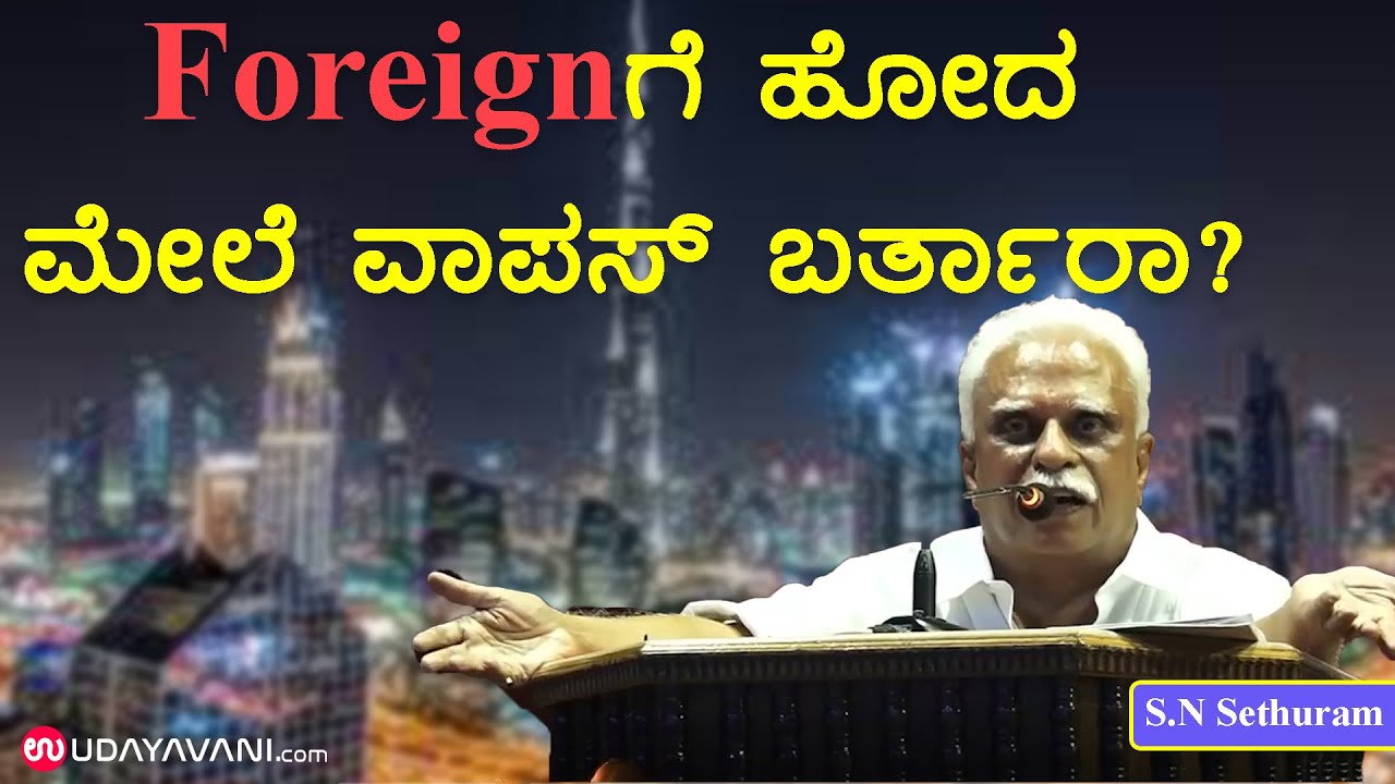 Foreignಗೆ ಹೋದ ಮೇಲೆ ವಾಪಸ್ ಬರ್ತಾರಾ?| S.N Sethuram thought provoking speech| Udayavani