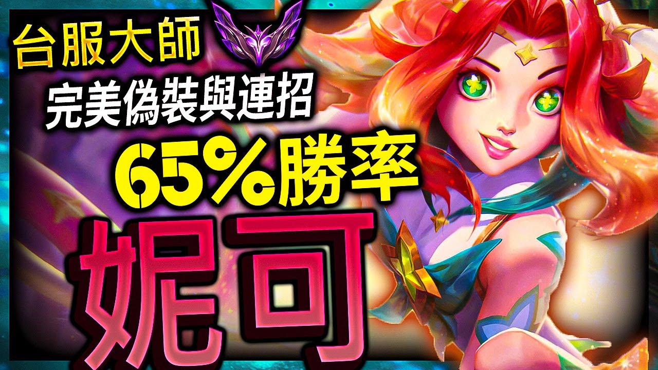 【英雄聯盟】台服大師彈性菁英妮可 &Oslash;撒著糖花的雲朵&Oslash; 完美偽裝與連招 65%勝率 -  TW NEEKO MAIN | PREFECT CAMOUFLAG AND COMBO MONTAGE